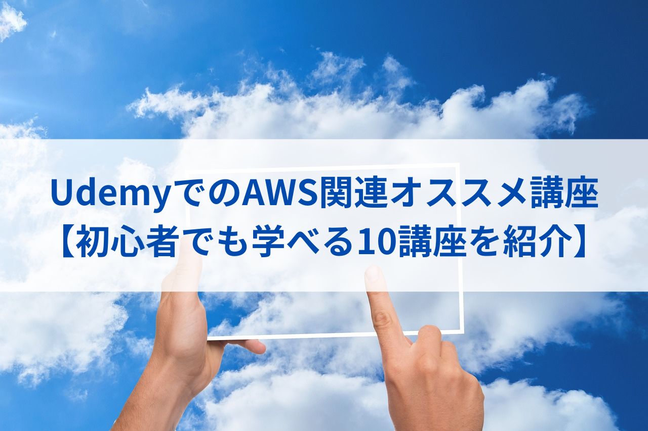 UdemyでのAWS関連オススメ講座【初心者でも学べる10講座を紹介】