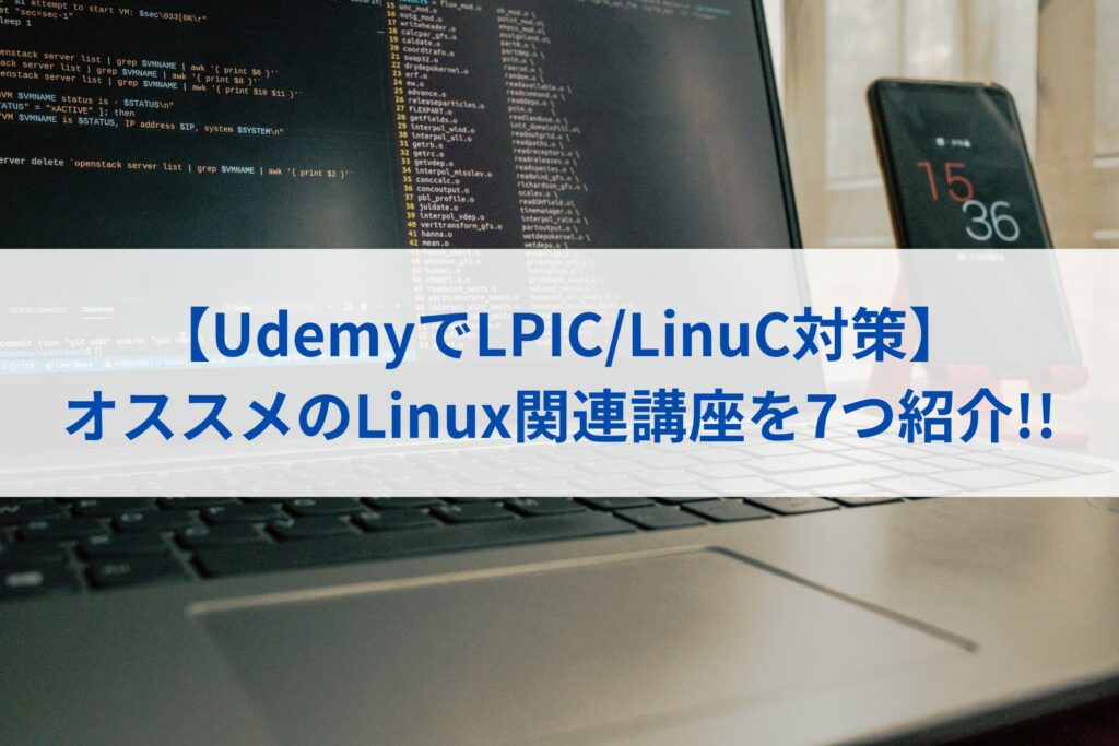 【UdemyでLPIC/LinuC対策】オススメのLinux関連講座を7つ紹介！！まとめ