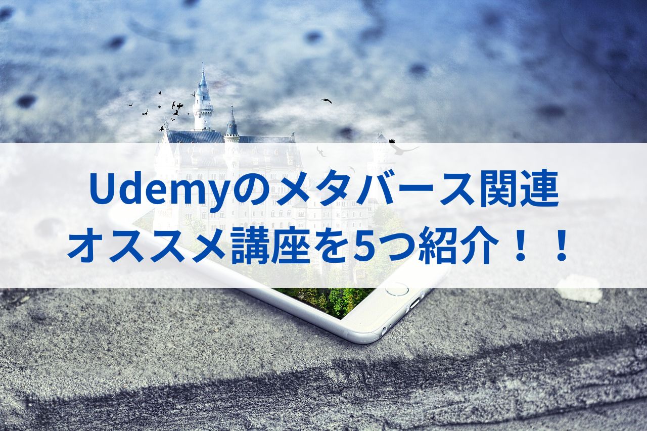 Udemyのメタバース関連オススメ講座を5つ紹介！！