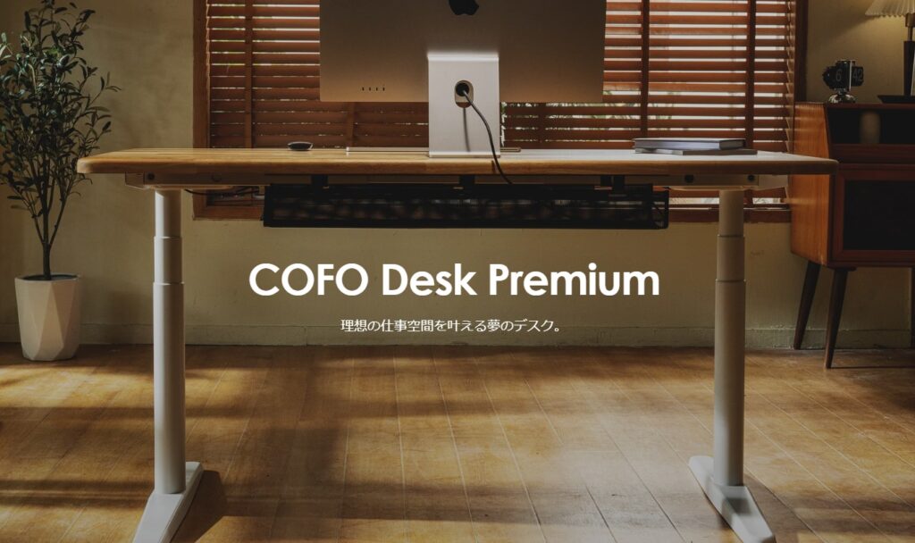 COFO Desk Premiumの特徴