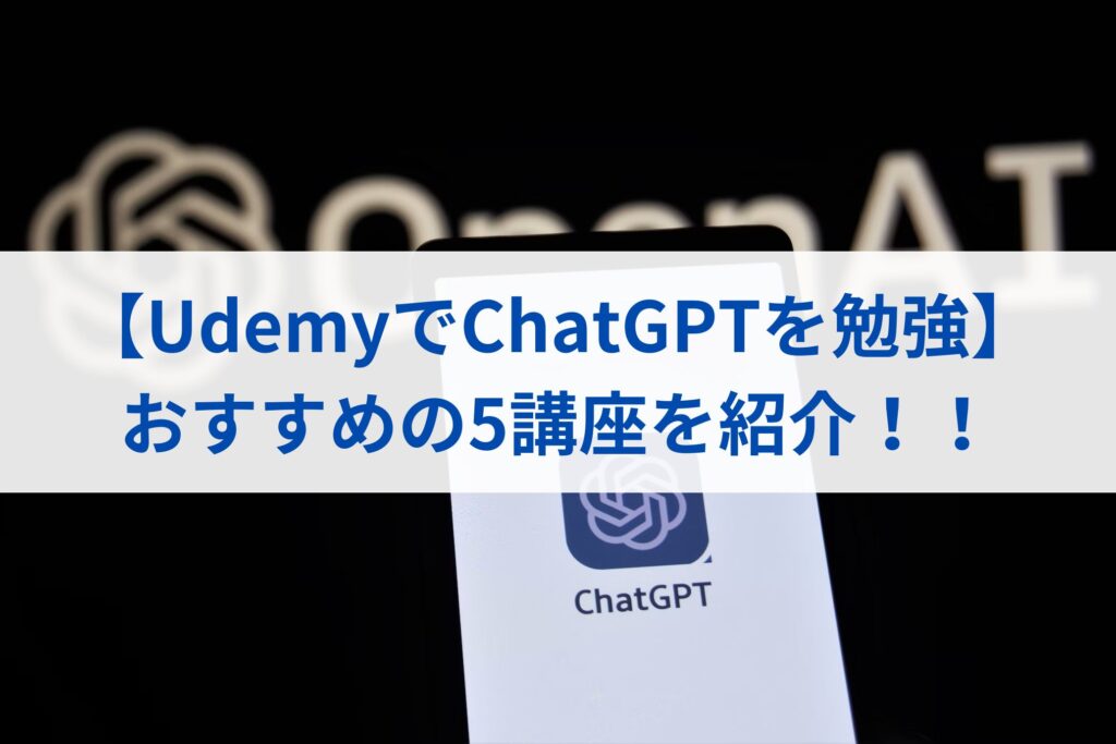 【UdemyでChatGPTを勉強】おすすめの5講座を紹介！！まとめ