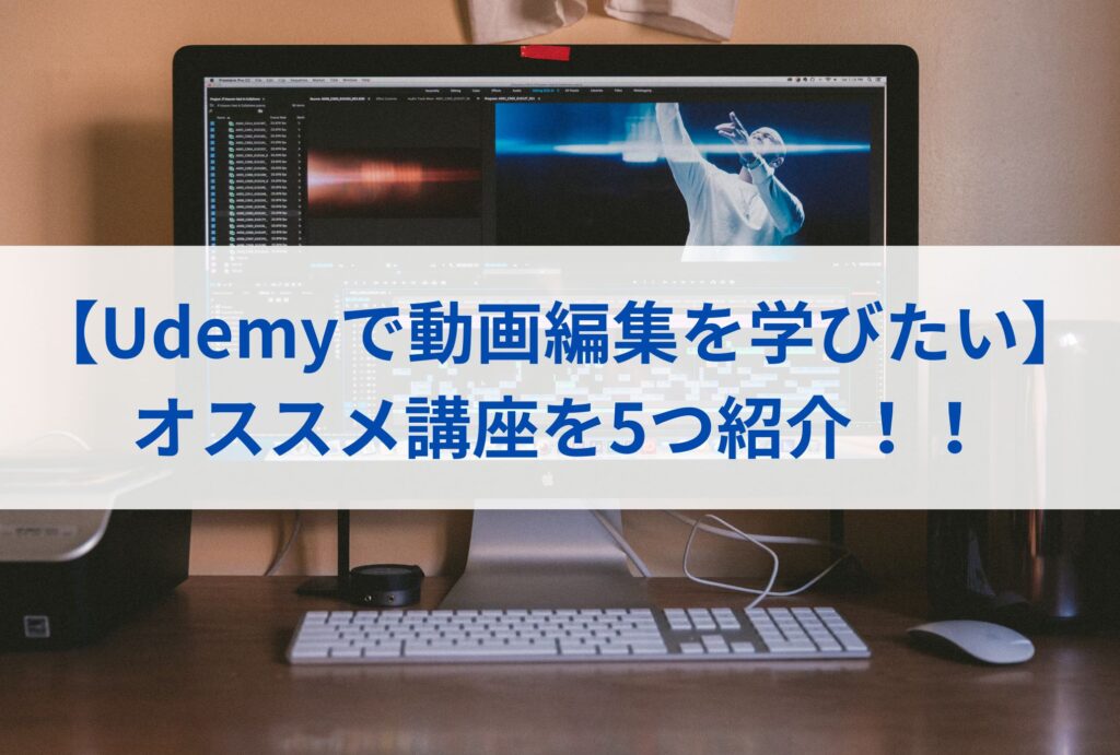 【Udemyで動画編集を学びたい】オススメ講座を5つ紹介！！まとめ