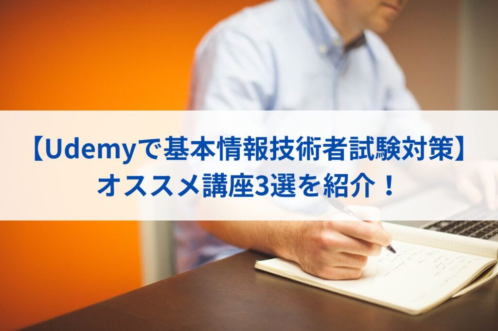 【Udemyで基本情報技術者試験対策】オススメ講座3選を紹介！まとめ