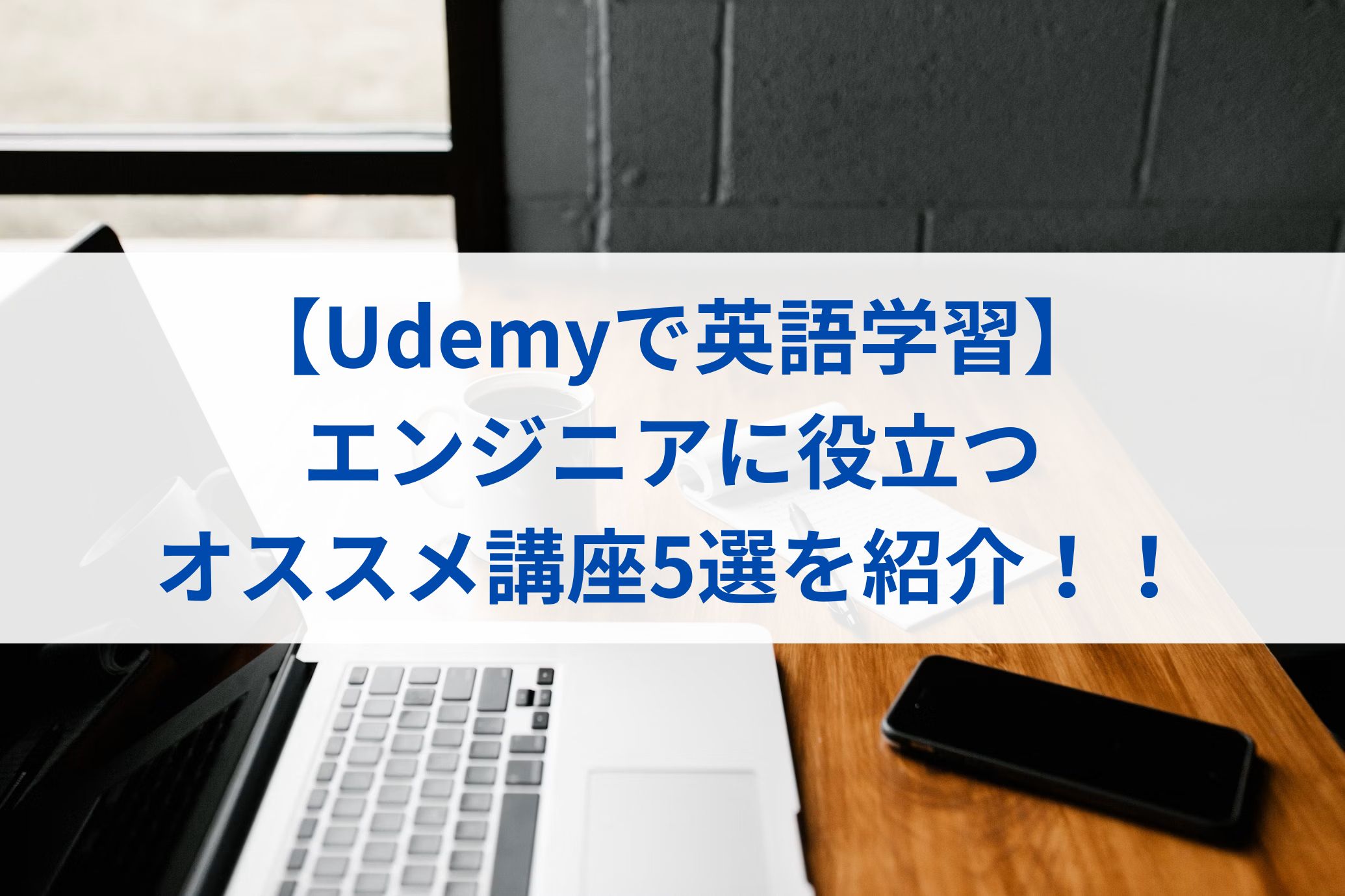 【Udemyで英語学習】エンジニアに役立つオススメ講座5選を紹介！！