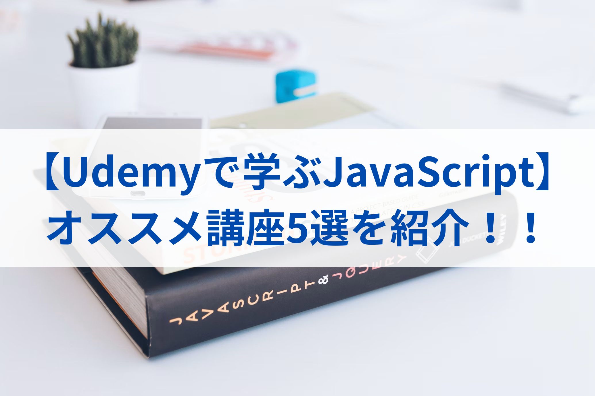 【Udemyで学ぶJavaScript】オススメ講座5選を紹介！！