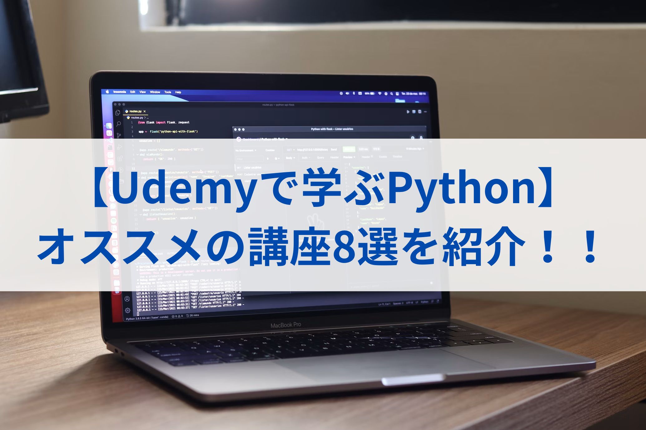 【Udemyで学ぶPython】オススメの講座8選を紹介！！