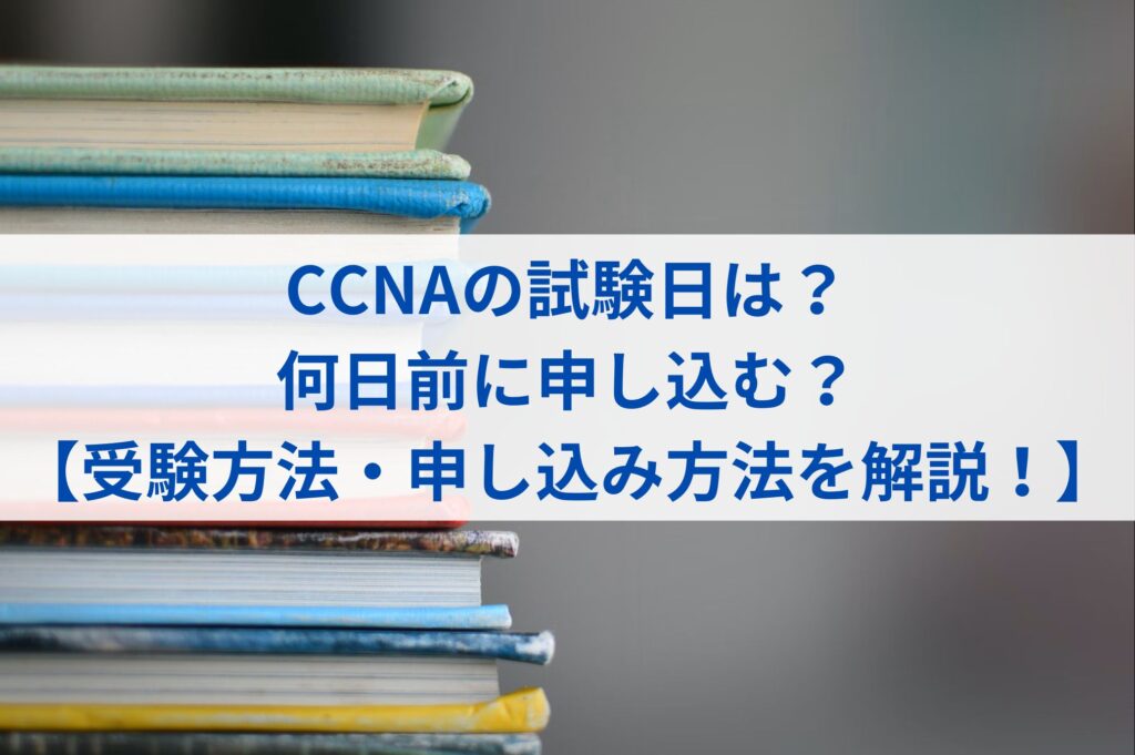 CCNAの試験日は？何日前に申し込む？【受験方法・申し込み方法を解説！】まとめ