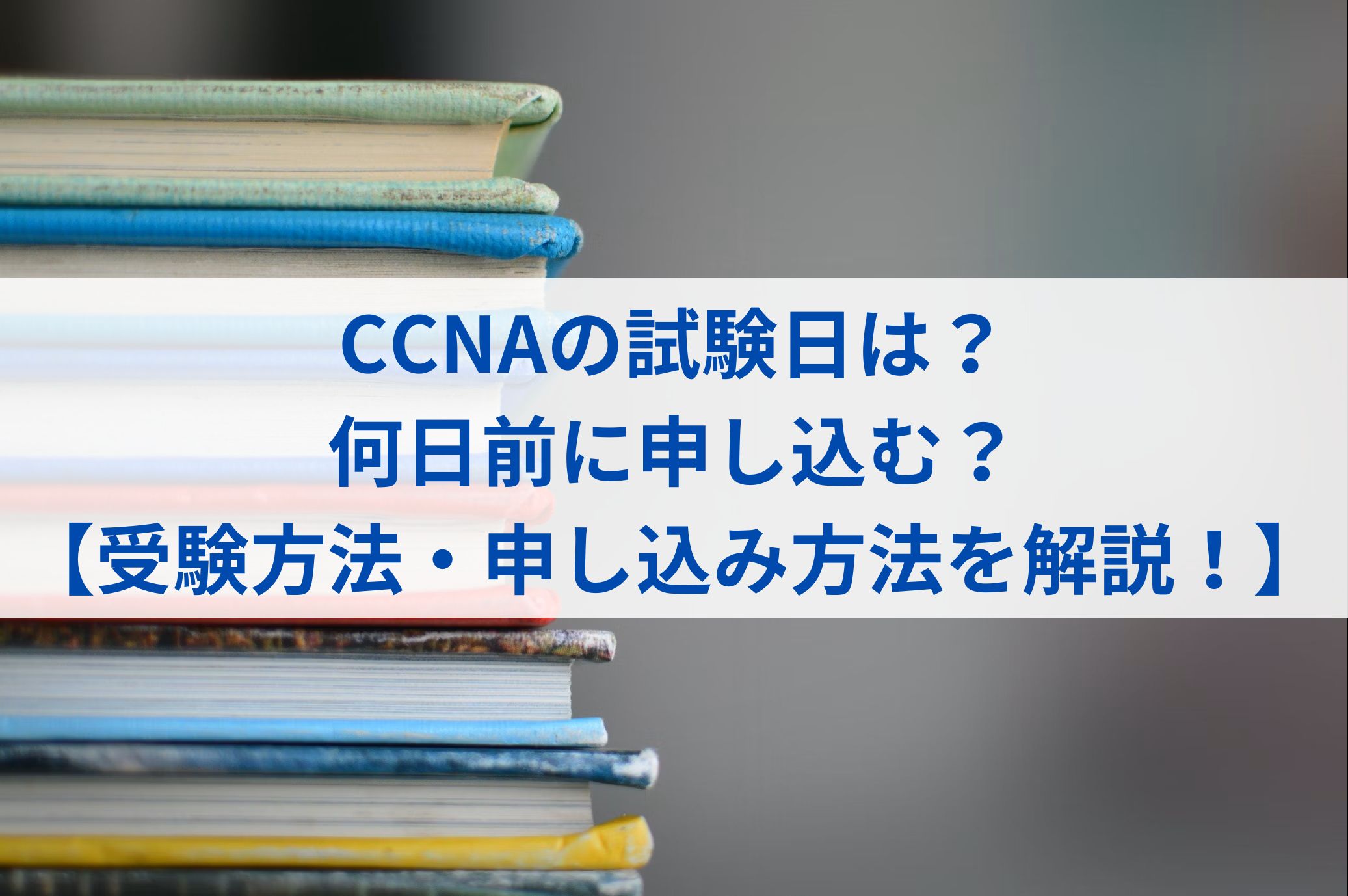 CCNAの試験日は？何日前に申し込む？【受験方法・申し込み方法を解説！】