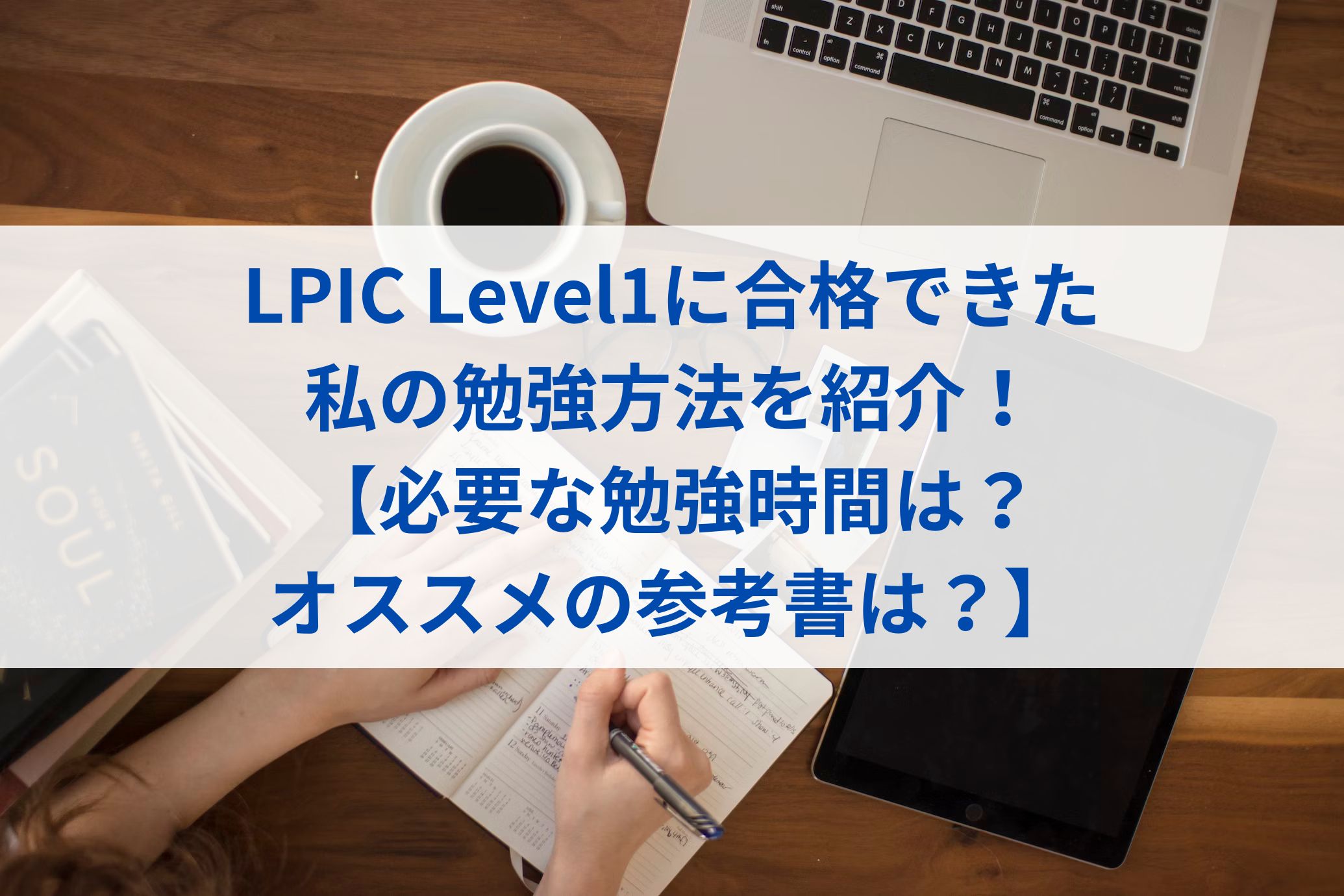LPIC Level1に合格できた私の勉強方法を紹介！【必要な勉強時間は？オススメの参考書は？】