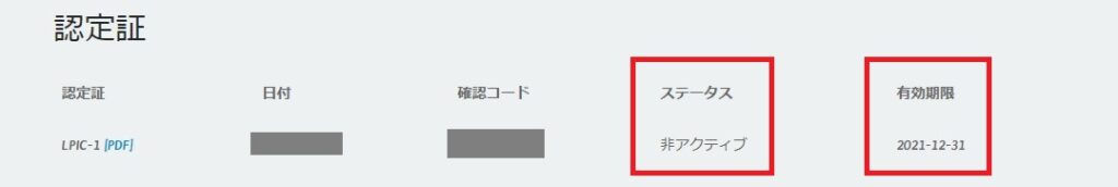 LPIC有効期限の確認方法