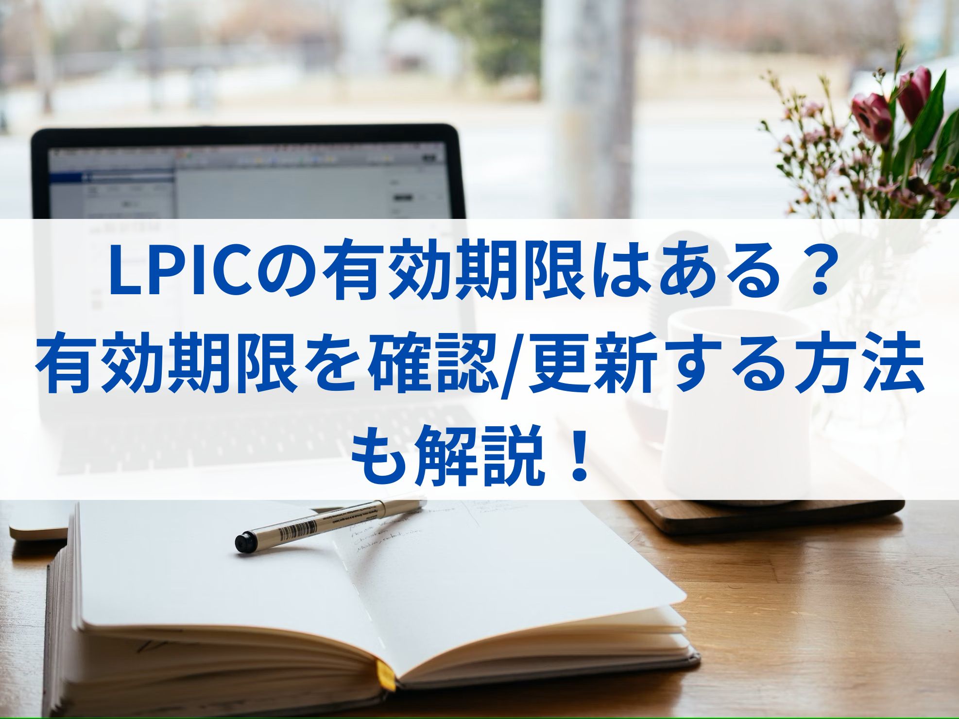 LPICの有効期限はある？有効期限を確認・更新する方法も解説！