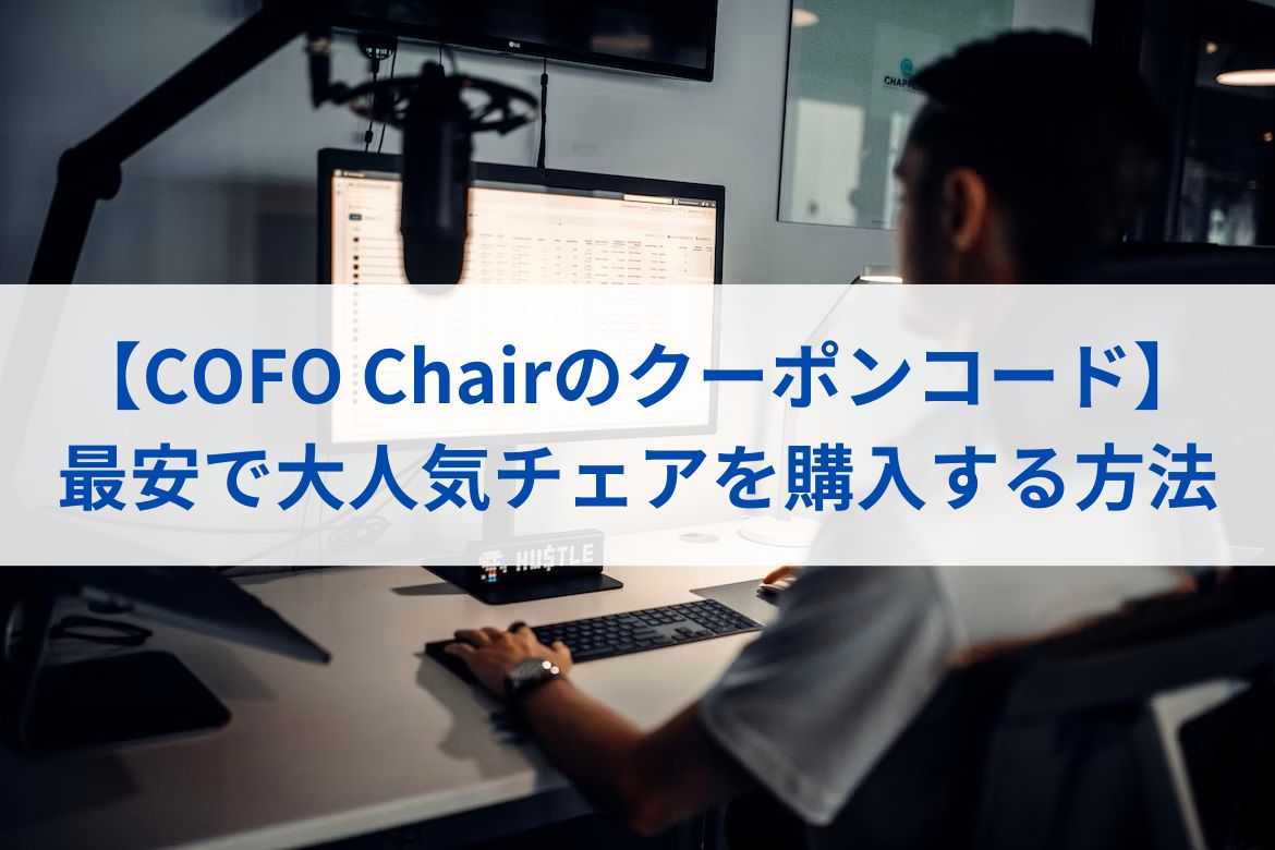 【COFO-Chairのクーポンコード】最安で大人気チェアを購入する方法