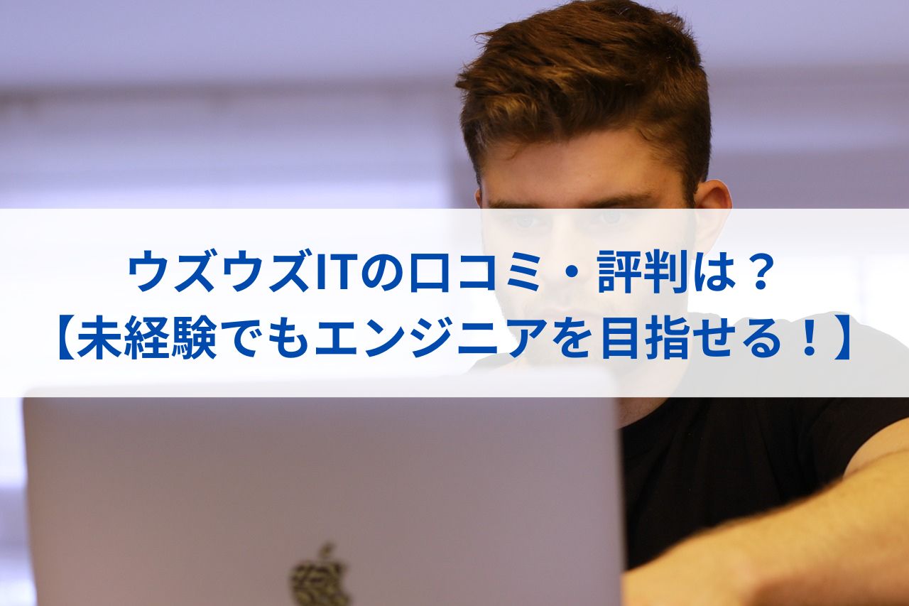 ウズウズITの口コミ・評判は？ 【未経験でもエンジニアを目指せる！】