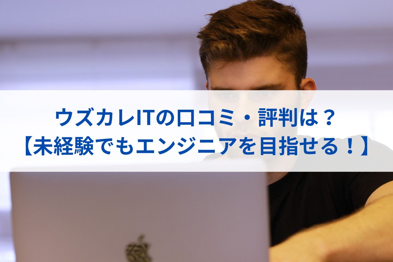 ウズカレITの口コミ・評判は？【未経験でもエンジニアを目指せる！】