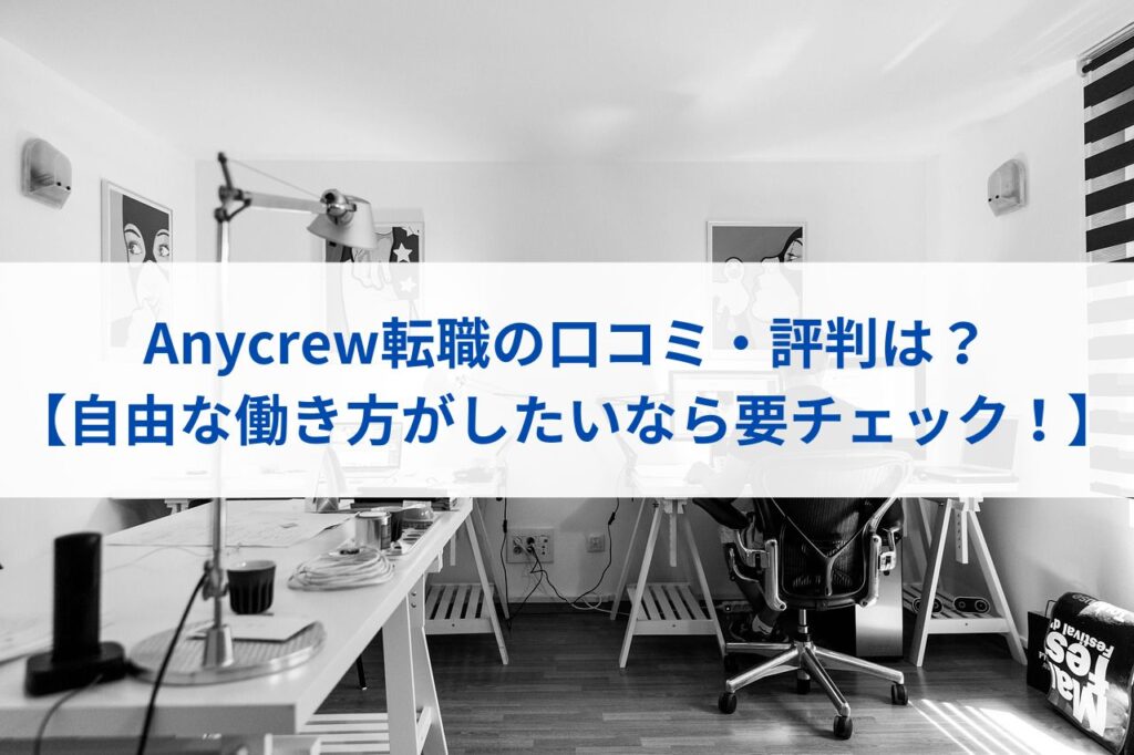 Anycrew転職の口コミ・評判は？【自由な働き方がしたいなら要チェック！】まとめ