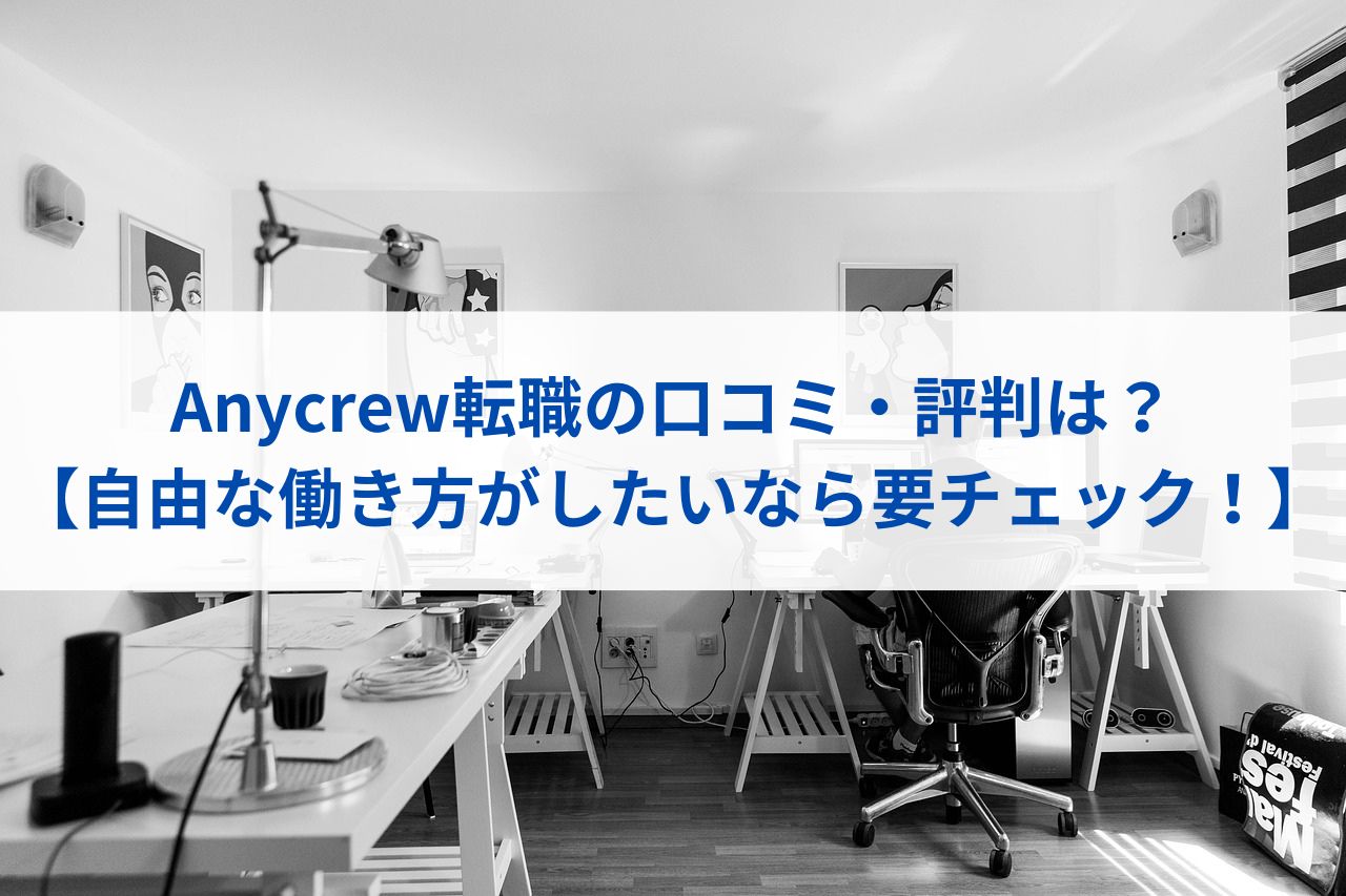 Anycrew転職の口コミ・評判は？【自由な働き方がしたいなら要チェック！】